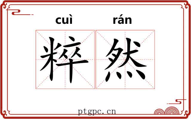 粹然