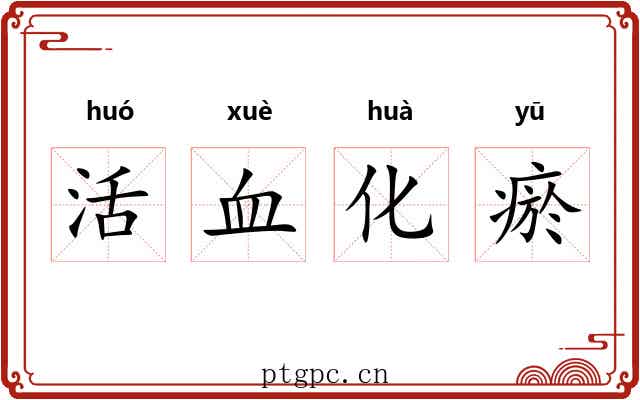 活血化瘀