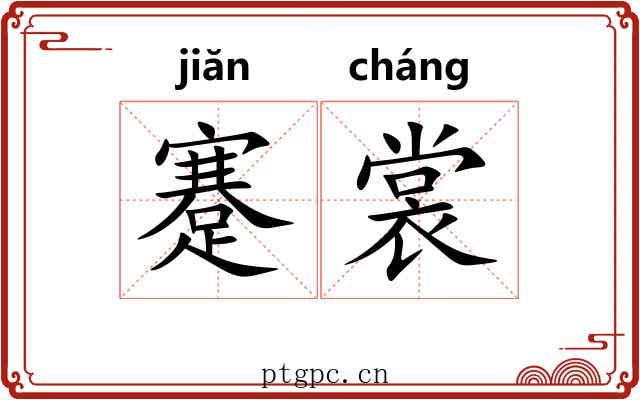 蹇裳