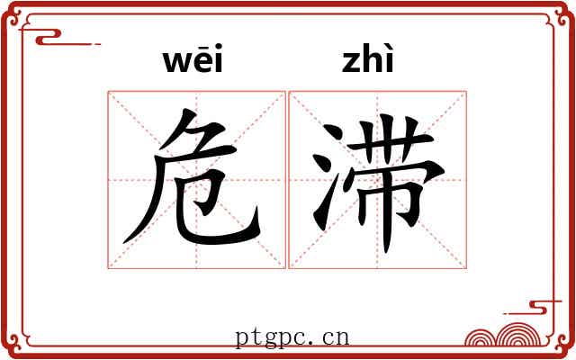 危滞