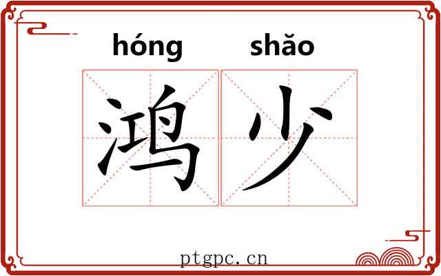 鸿少