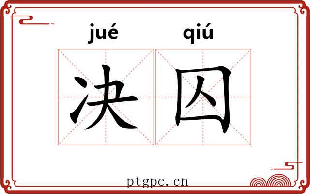 决囚
