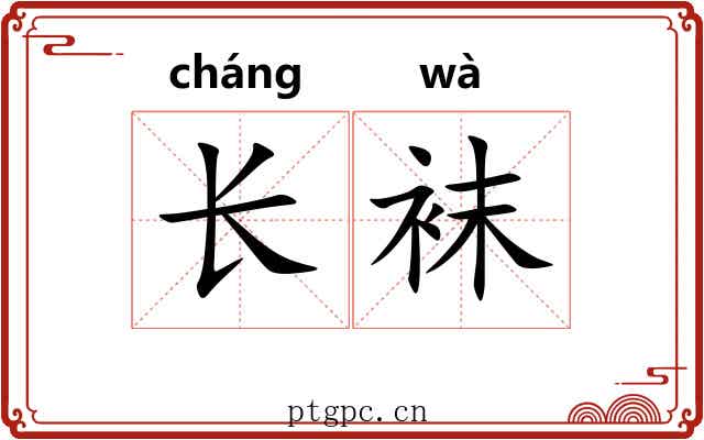 长袜