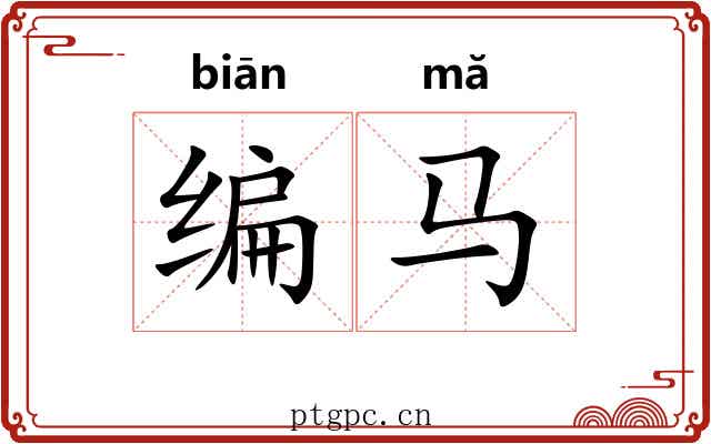 编马
