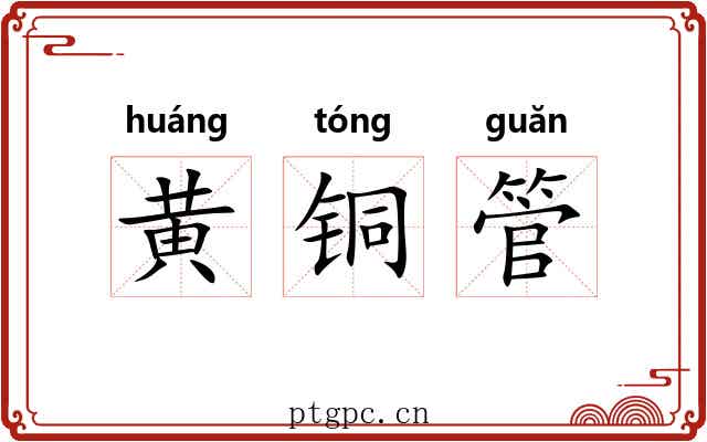 黄铜管