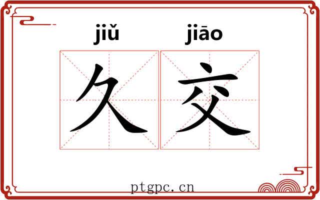 久交