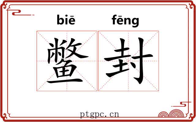 鳖封 鳖封