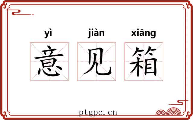 意见箱