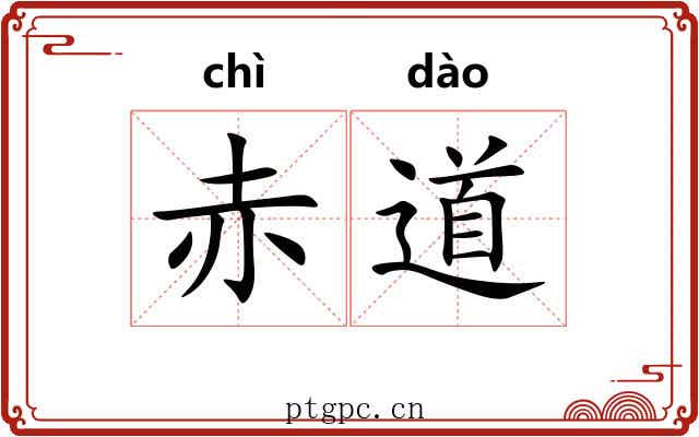 赤道