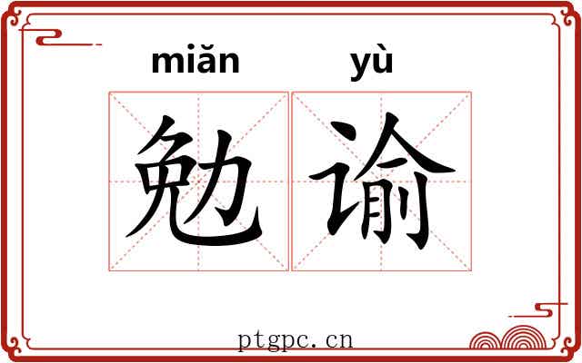 勉谕