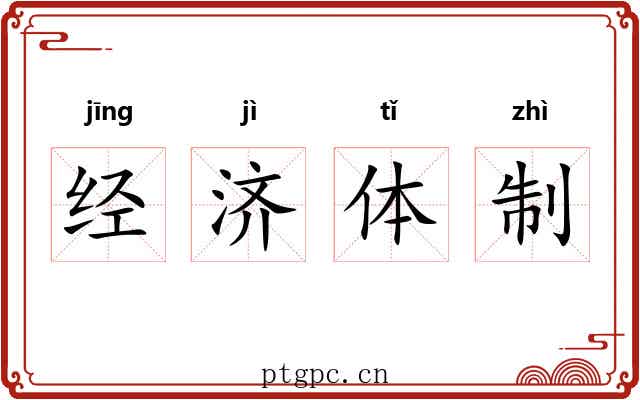 经济体制