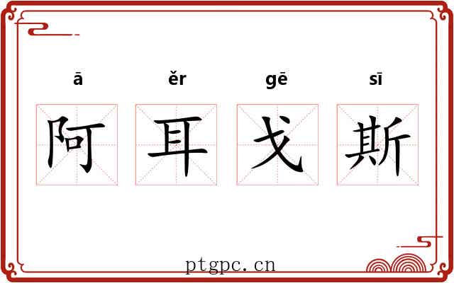 阿耳戈斯