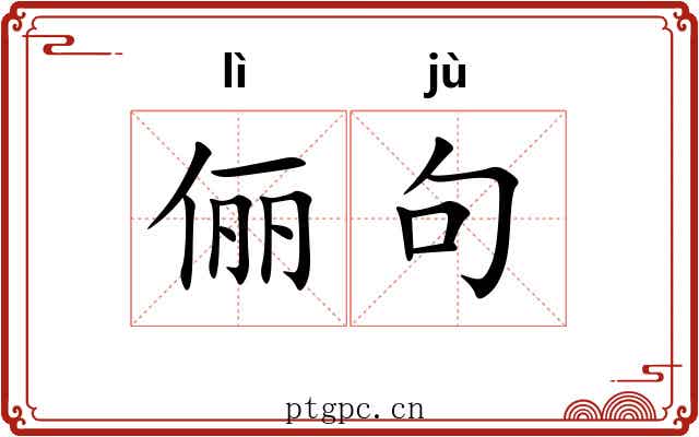 俪句