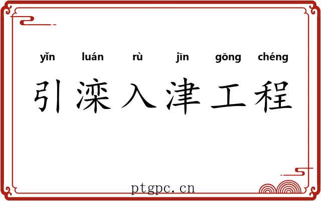 引滦入津工程