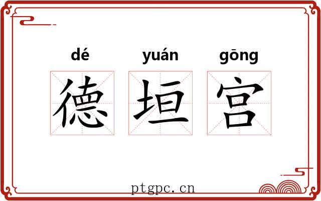 德垣宫 德垣宫
