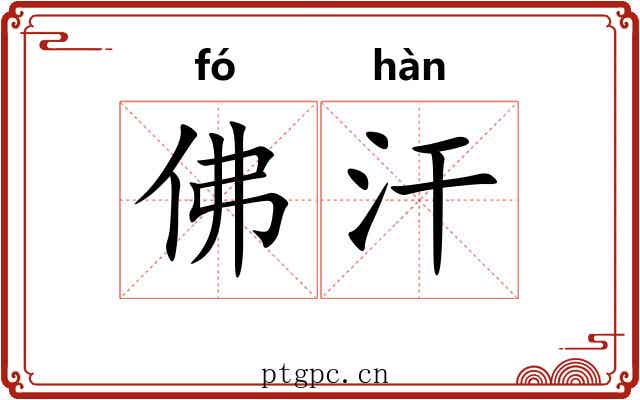 佛汗 佛汗