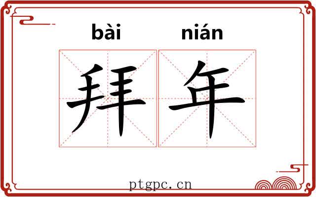 拜年