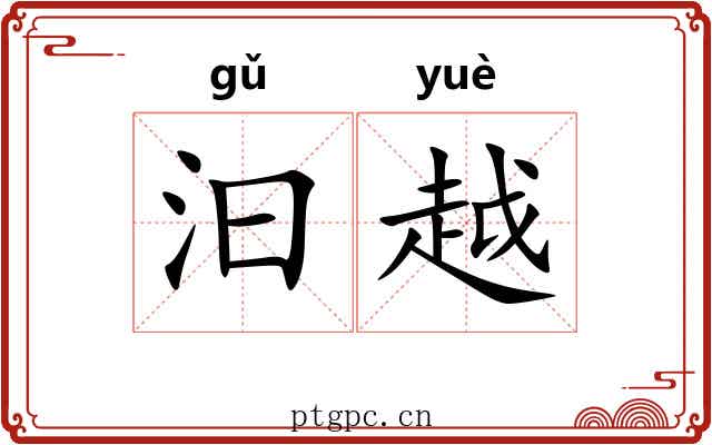 汩越 汩越
