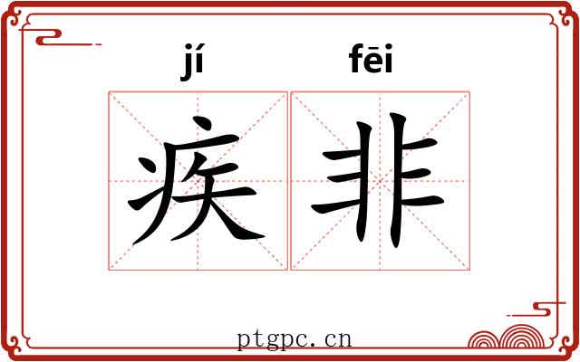 疾非 疾非