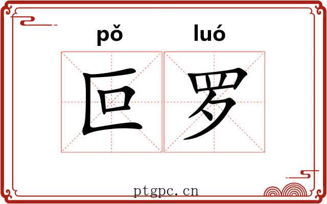 叵罗 叵罗
