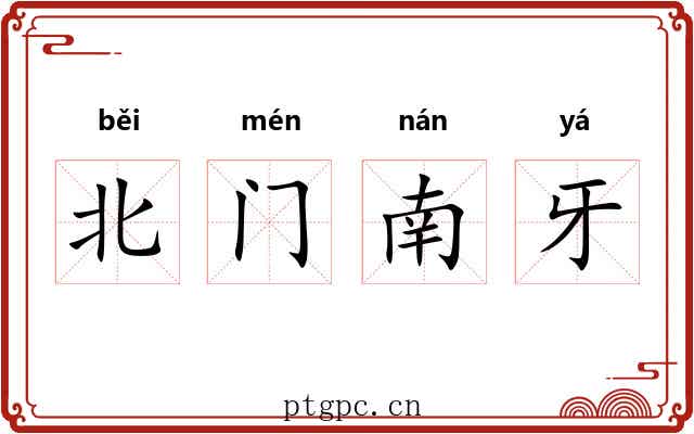北门南牙 北门南牙
