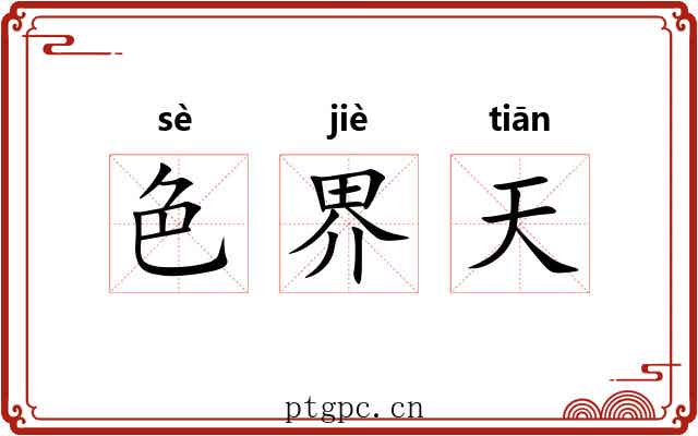 色界天 色界天