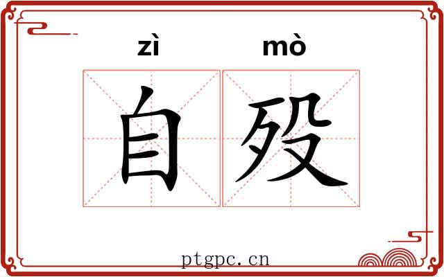 自殁