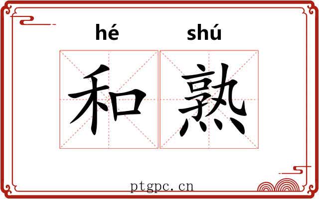 和熟