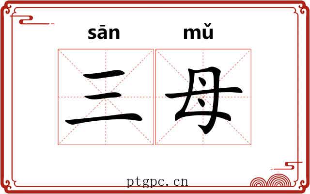 三母
