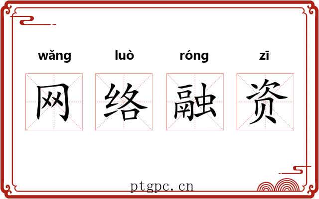 网络融资