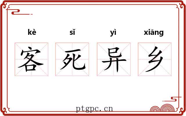 客死异乡