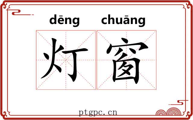 灯窗