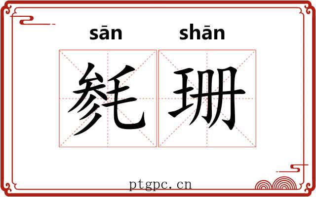 毵珊