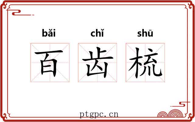 百齿梳