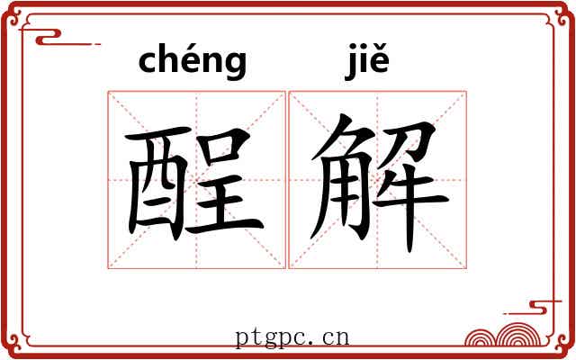 酲解