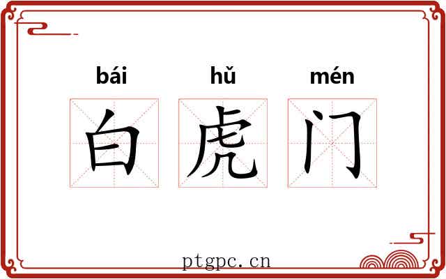 白虎门 白虎门