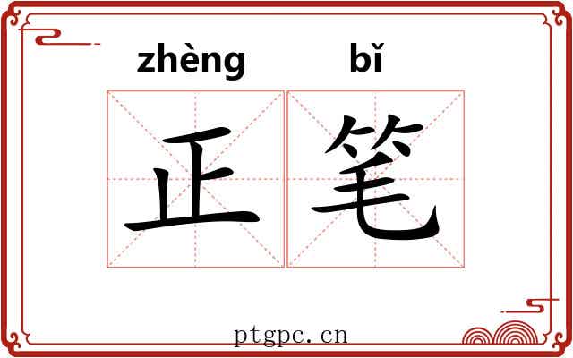 正笔