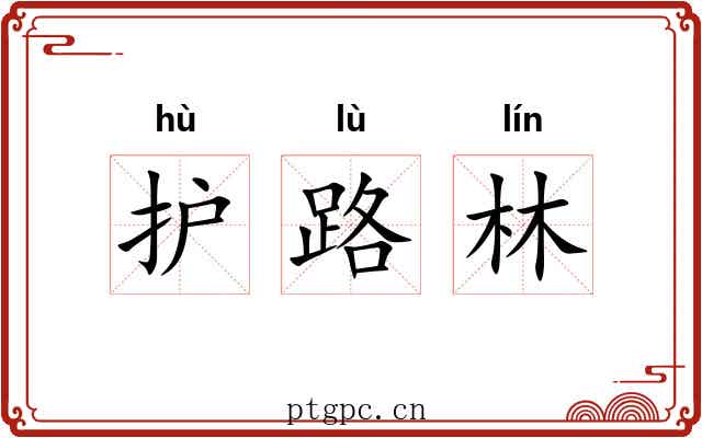 护路林