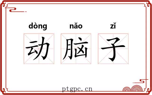 动脑子
