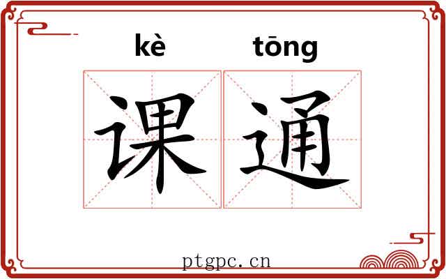课通