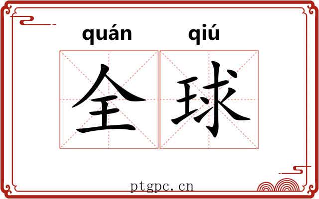 全球 全球