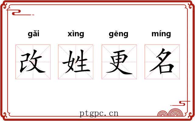改姓更名 改姓更名