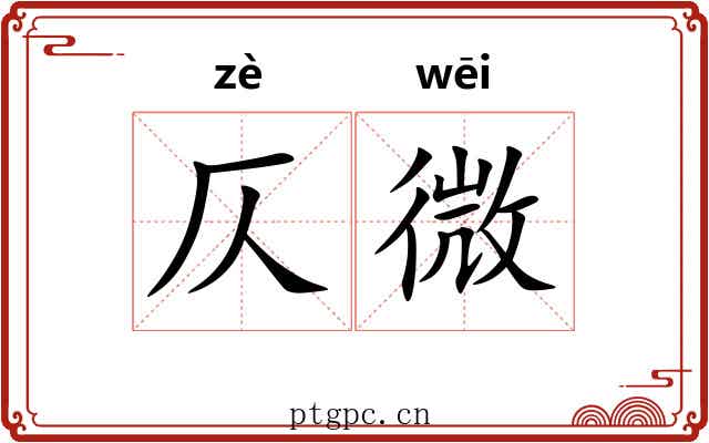 仄微