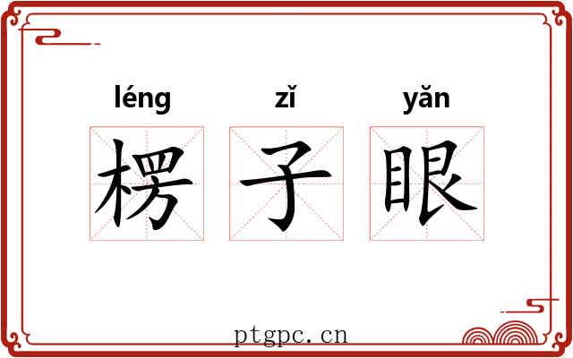楞子眼