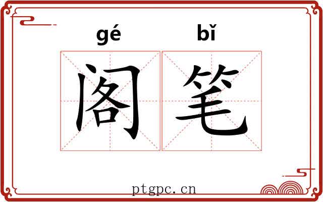 阁笔