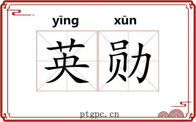 英勋