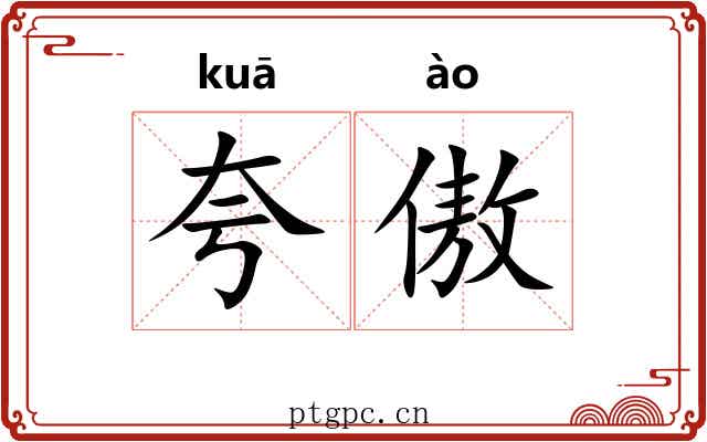 夸傲