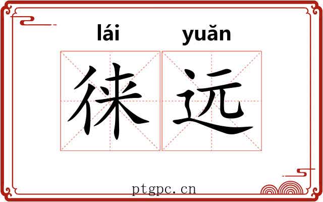 徕远
