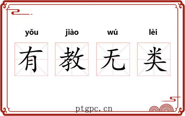 有教无类 有教无类