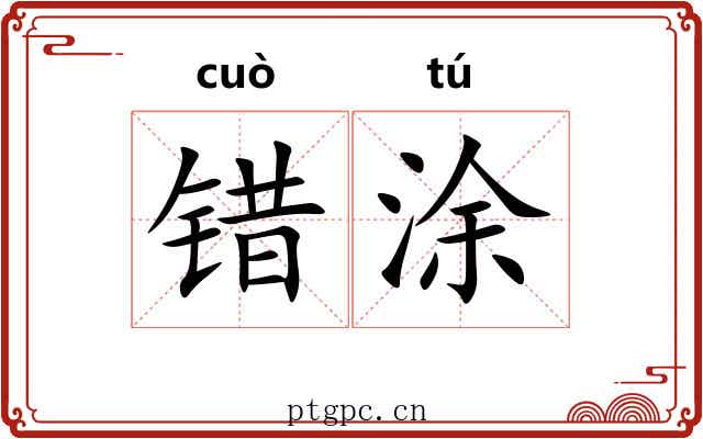 错涂 错涂